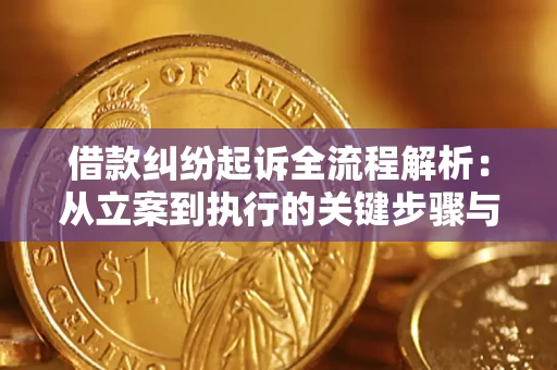 北京借款纠纷起诉全流程解析：从立案到执行的关键步骤与防败诉指南