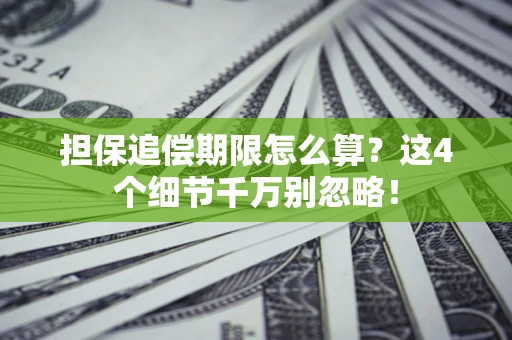 北京担保追偿期限怎么算?这4个细节千万别忽略! 北京担保追偿期限怎么算?这4个细节千万别忽略!