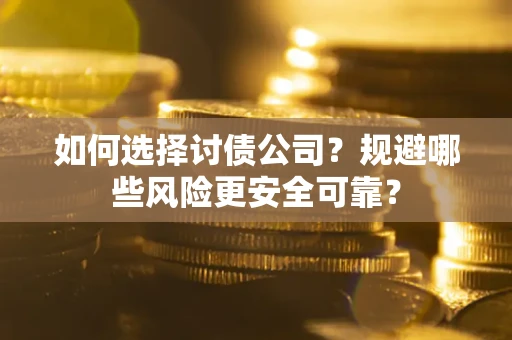 北京如何选择讨债公司？规避哪些风险更安全可靠？