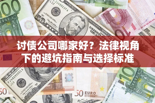 北京讨债公司哪家好？法律视角下的避坑指南与选择标准