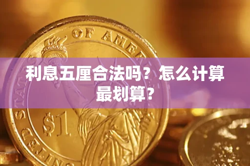 北京利息五厘合法吗？怎么计算最划算？