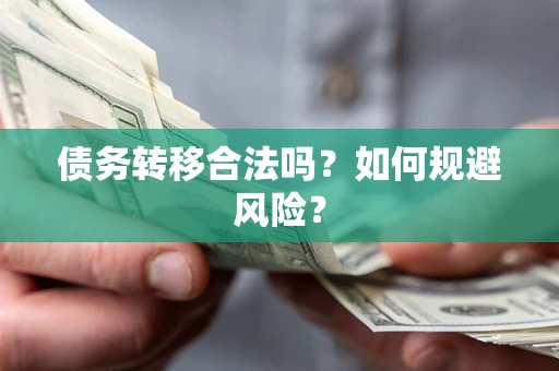 北京债务转移合法吗？如何规避风险？