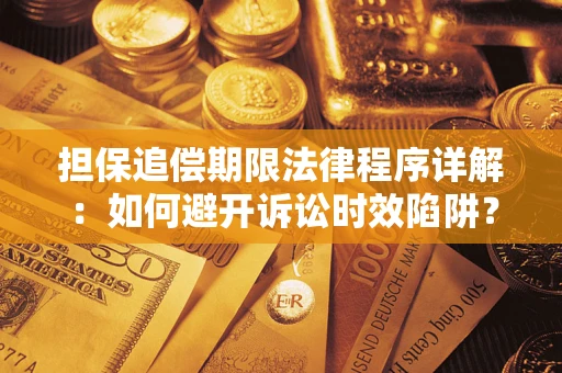 北京担保追偿期限法律程序详解：如何避开诉讼时效陷阱？