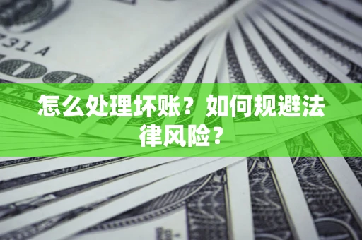北京怎么处理坏账？如何规避法律风险？