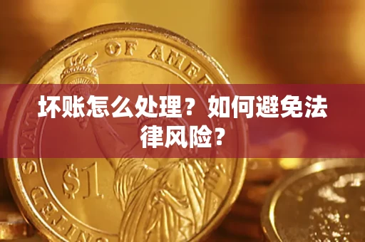 北京坏账怎么处理？如何避免法律风险？