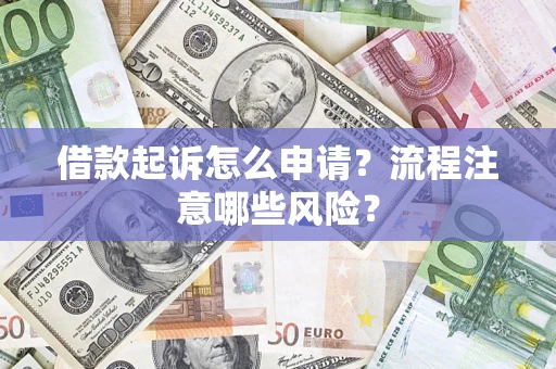 北京借款起诉怎么申请？流程注意哪些风险？