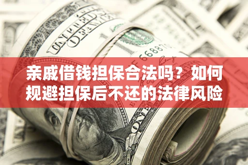 北京亲戚借钱担保合法吗？如何规避担保后不还的法律风险？