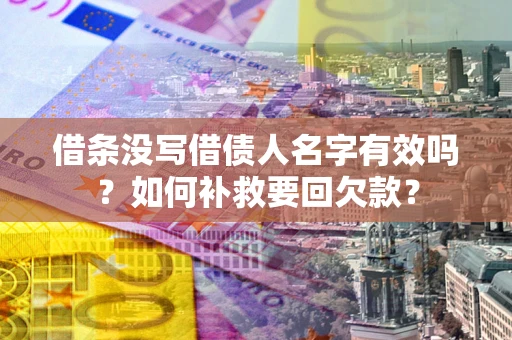 北京借条没写借债人名字有效吗？如何补救要回欠款？