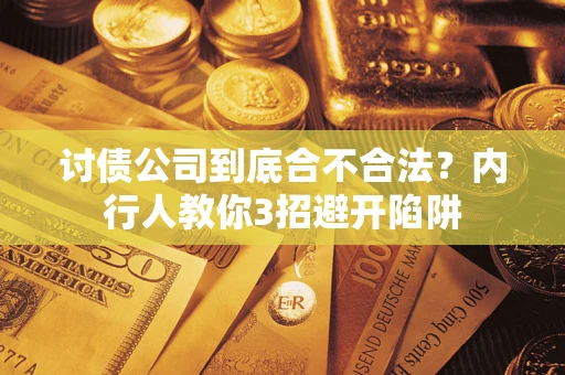 北京讨债公司到底合不合法？内行人教你3招避开陷阱