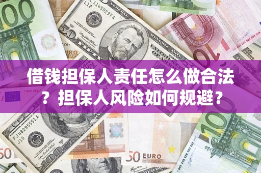 北京借钱担保人责任怎么做合法？担保人风险如何规避？