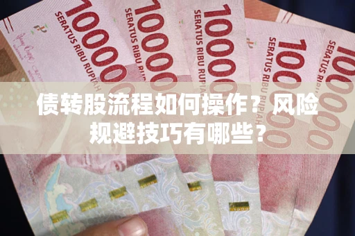 北京债转股流程如何操作？风险规避技巧有哪些？