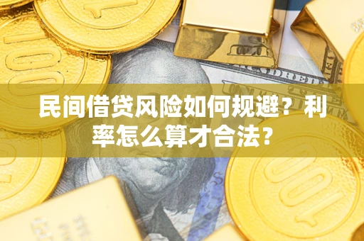北京民间借贷风险如何规避？利率怎么算才合法？