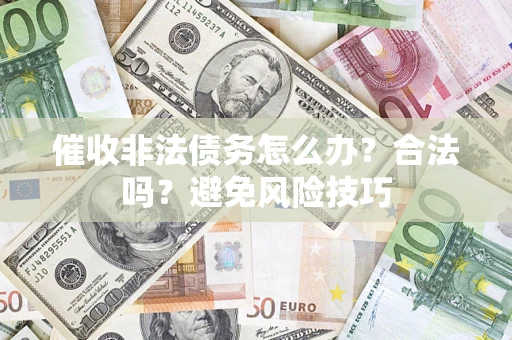 北京催收非法债务怎么办？合法吗？避免风险技巧