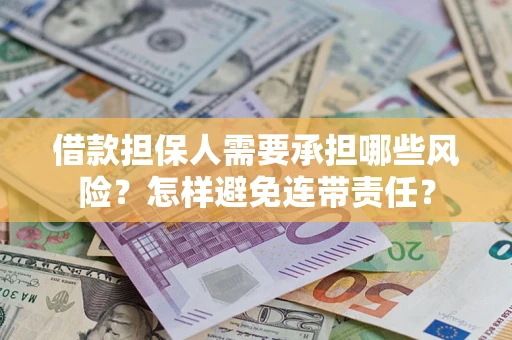 北京借款担保人需要承担哪些风险？怎样避免连带责任？