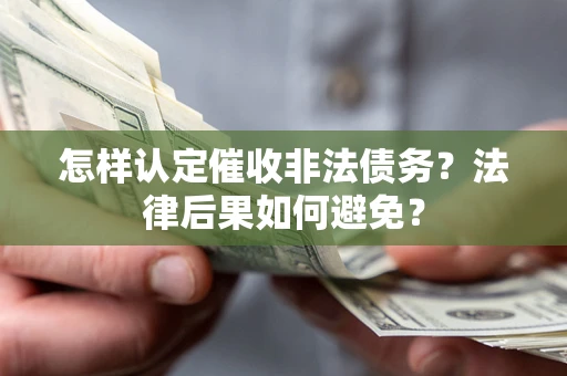 北京怎样认定催收非法债务？法律后果如何避免？