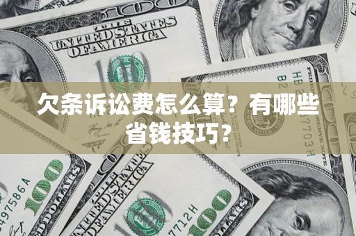北京欠条诉讼费怎么算？有哪些省钱技巧？