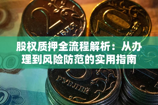 北京股权质押全流程解析：从办理到风险防范的实用指南
