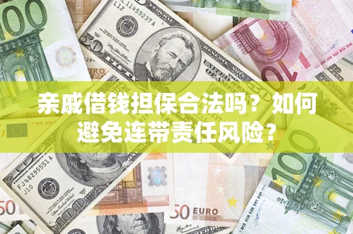 北京亲戚借钱担保合法吗？如何避免连带责任风险？