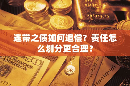 北京连带之债如何追偿？责任怎么划分更合理？