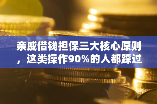 北京亲戚借钱担保三大核心原则，这类操作90%的人都踩过坑！附法院判决案例