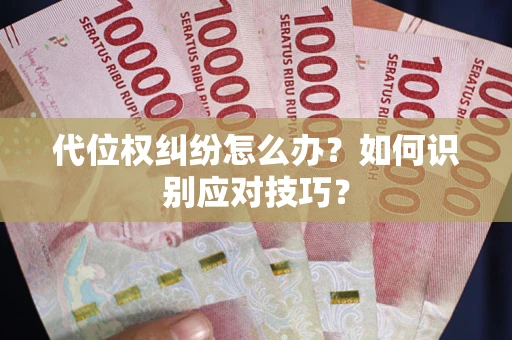 北京代位权纠纷怎么办？如何识别应对技巧？