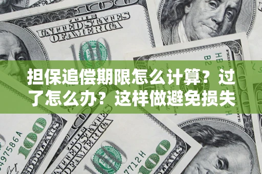 北京担保追偿期限怎么计算？过了怎么办？这样做避免损失！