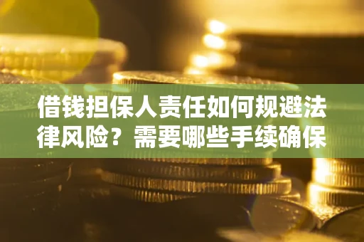 北京借钱担保人责任如何规避法律风险？需要哪些手续确保安全？