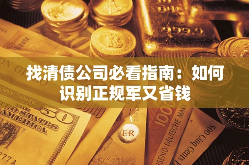 北京找清债公司必看指南：如何识别正规军又省钱