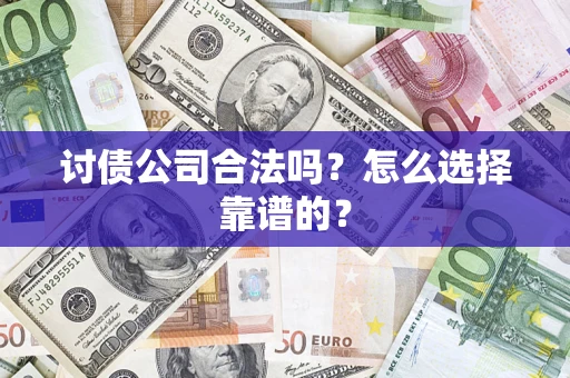 北京讨债公司合法吗？怎么选择靠谱的？