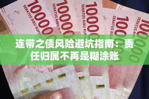 北京连带之债风险避坑指南：责任归属不再是糊涂账