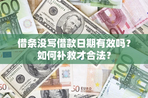 北京借条没写借款日期有效吗？如何补救才合法？