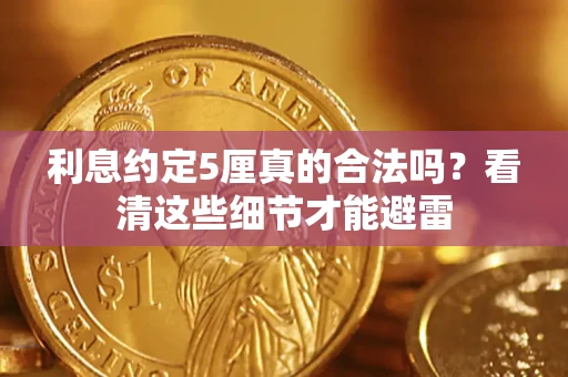 北京利息约定5厘真的合法吗？看清这些细节才能避雷